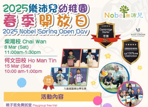 2025春季 樂沛兒幼稚園開放日 Nobel Open Day